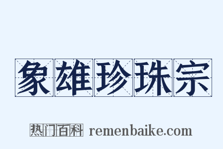 象雄珍珠宗是什么意思的图片